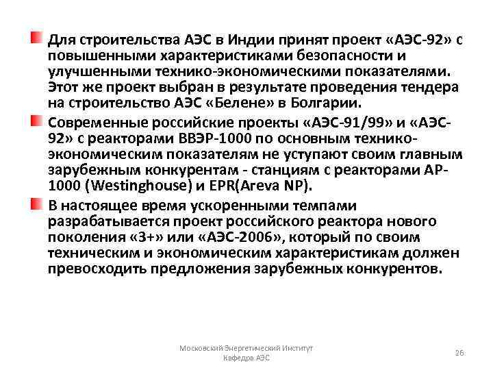 Для строительства АЭС в Индии принят проект «АЭС-92» с повышенными характеристиками безопасности и улучшенными