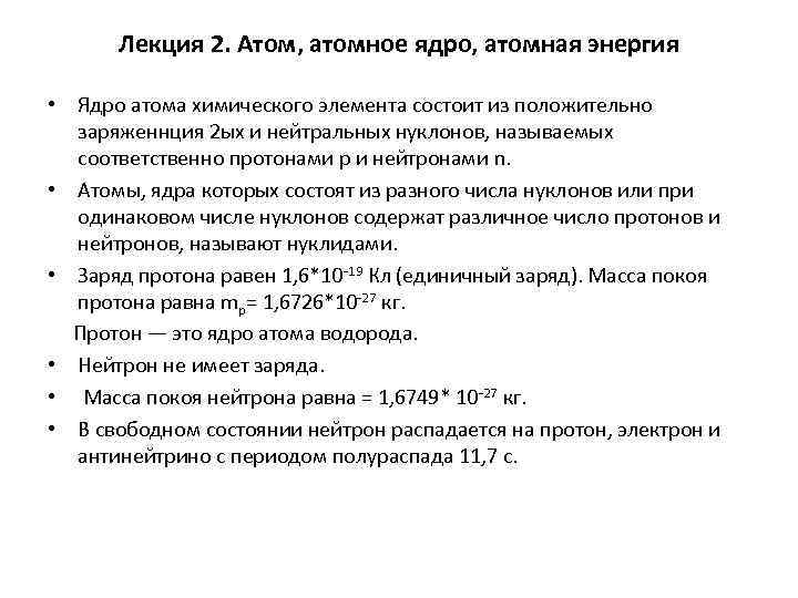 Лекция 2. Атом, атомное ядро, атомная энергия • Ядро атома химического элемента состоит из