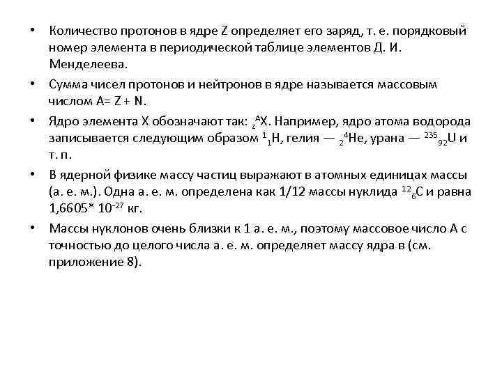  • Количество протонов в ядре Z определяет его заряд, т. е. порядковый номер