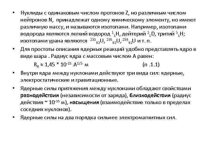  • Нуклиды с одинаковым числом протонов Z, но различным числом нейтронов N, принадлежат