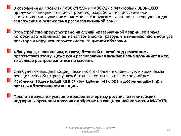 В современных проектах «АЭС 91/99» и «АЭС 92» с реакторами ВВЭР 1000 предусмотрено уникальное