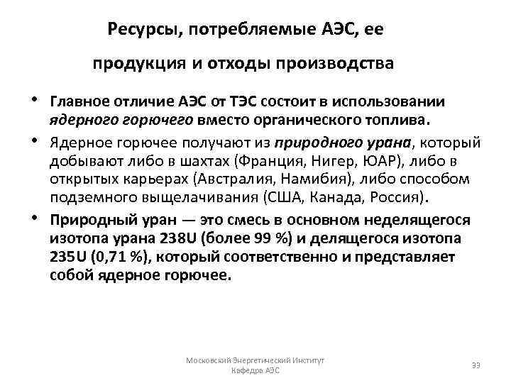  Ресурсы, потребляемые АЭС, ее продукция и отходы производства • Главное отличие АЭС от