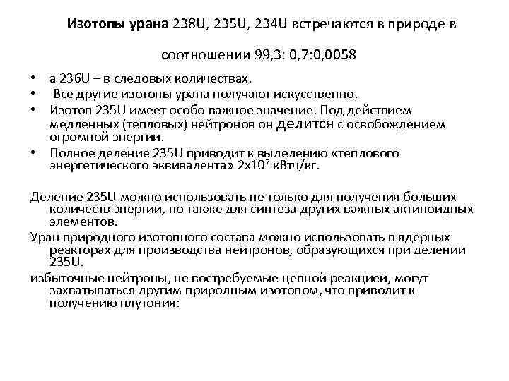  Изотопы урана 238 U, 235 U, 234 U встречаются в природе в соотношении