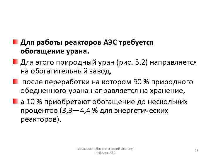 Для работы реакторов АЭС требуется обогащение урана. Для этого природный уран (рис. 5. 2)