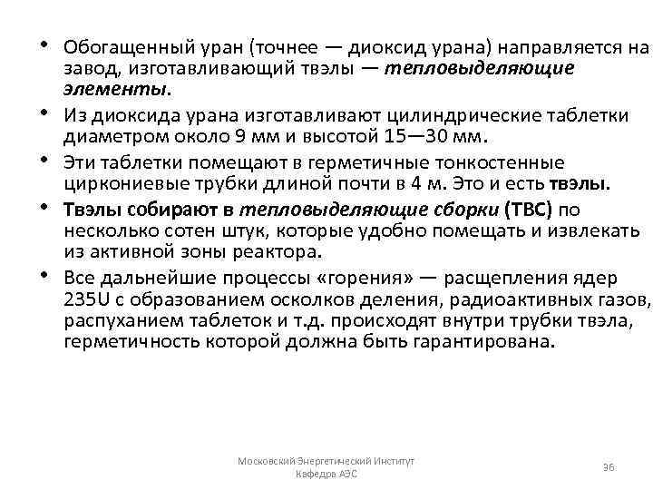  • Обогащенный уран (точнее — диоксид урана) направляется на • • завод, изготавливающий