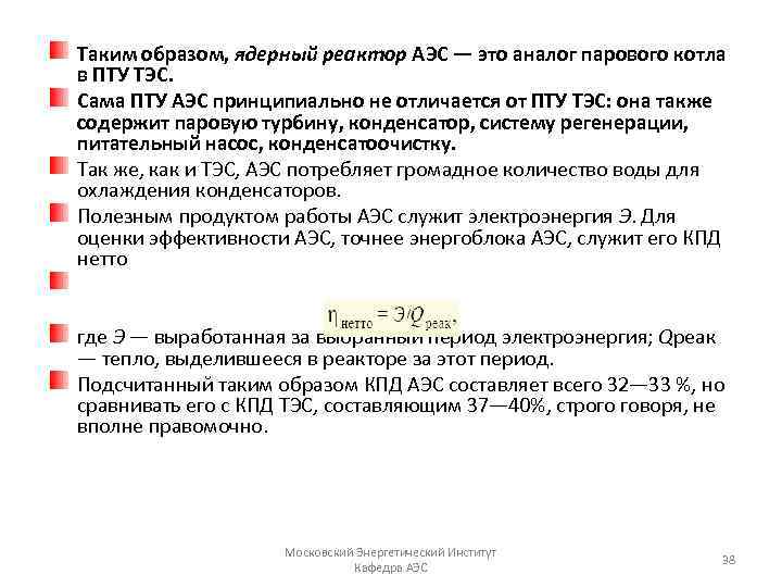 Таким образом, ядерный реактор АЭС — это аналог парового котла в ПТУ ТЭС. Сама