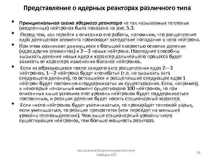  Представление о ядерных реакторах различного типа • • • Принципиальная схема ядерного реактора