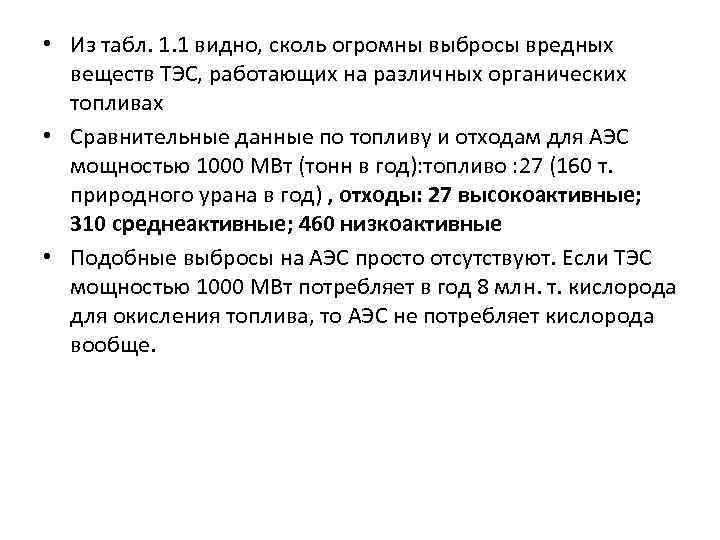  • Из табл. 1. 1 видно, сколь огромны выбросы вредных веществ ТЭС, работающих