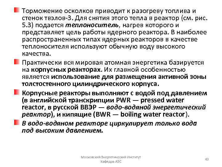 Торможение осколков приводит к разогреву топлива и стенок твэлов 3. Для снятия этого тепла