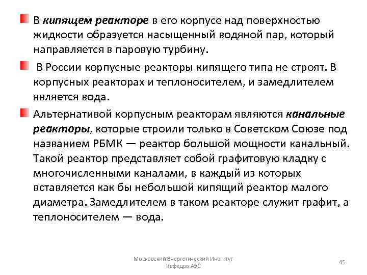 В кипящем реакторе в его корпусе над поверхностью жидкости образуется насыщенный водяной пар, который