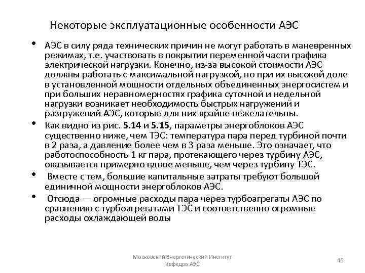 Некоторые эксплуатационные особенности АЭС • • АЭС в силу ряда технических причин не могут