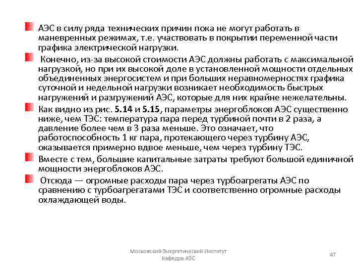 АЭС в силу ряда технических причин пока не могут работать в маневренных режимах, т.