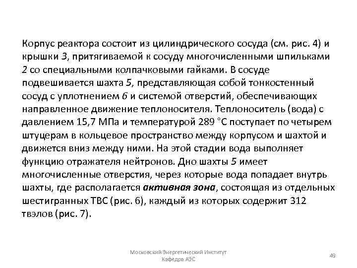 Корпус реактора состоит из цилиндрического сосуда (см. рис. 4) и крышки 3, притягиваемой к