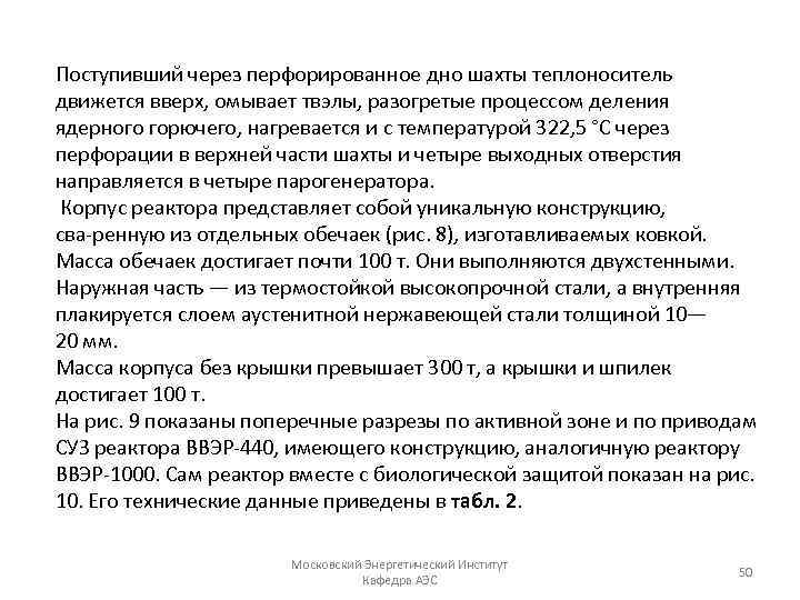 Поступивший через перфорированное дно шахты теплоноситель движется вверх, омывает твэлы, разогретые процессом деления ядерного