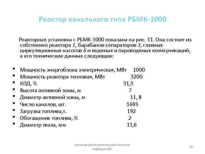 Реактор канального типа РБМК-1000 Реакторная установка с РБМК 1000 показана на рис. 11. Она