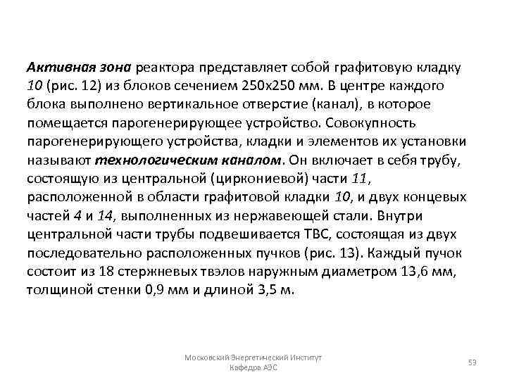 Активная зона реактора представляет собой графитовую кладку 10 (рис. 12) из блоков сечением 250