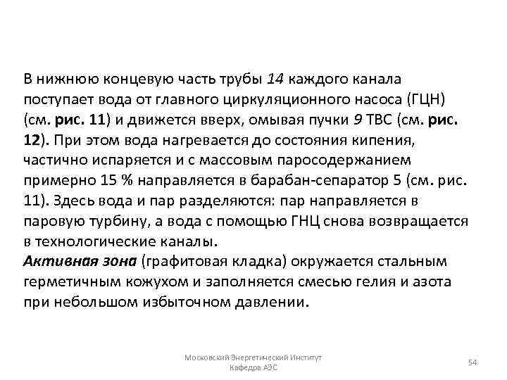 В нижнюю концевую часть трубы 14 каждого канала поступает вода от главного циркуляционного насоса