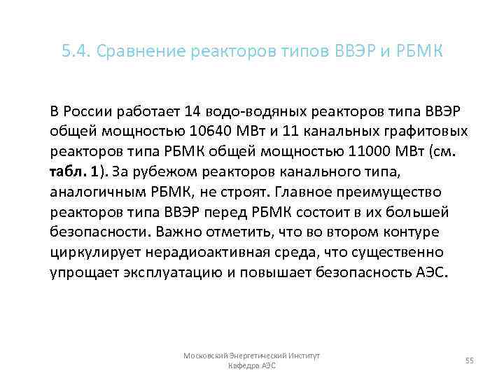 5. 4. Сравнение реакторов типов ВВЭР и РБМК В России работает 14 водо водяных