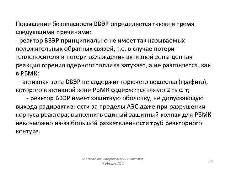 Повышение безопасности ВВЭР определяется также и тремя следующими причинами: реактор ВВЭР принципиально не имеет