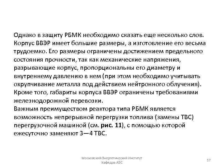 Однако в защиту РБМК необходимо сказать еще несколько слов. Корпус ВВЭР имеет большие размеры,