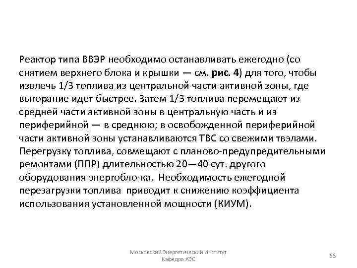 Реактор типа ВВЭР необходимо останавливать ежегодно (со снятием верхнего блока и крышки — см.