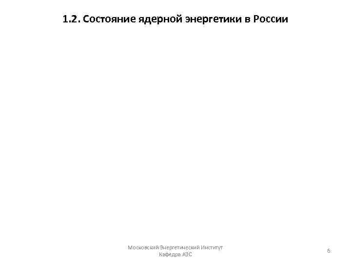 1. 2. Состояние ядерной энергетики в России В 31 стране мира действуют 442 ядерных