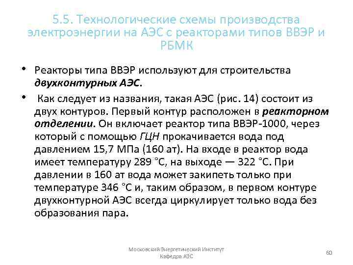 5. 5. Технологические схемы производства электроэнергии на АЭС с реакторами типов ВВЭР и РБМК