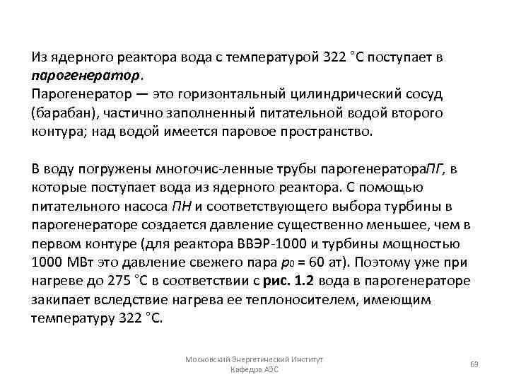 Из ядерного реактора вода с температурой 322 °С поступает в парогенератор. Парогенератор — это