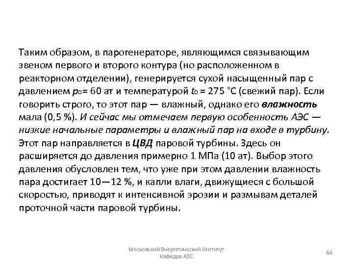 Таким образом, в парогенераторе, являющимся связывающим звеном первого и второго контура (но расположенном в