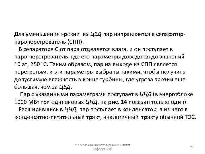 Для уменьшения эрозии из ЦВД пар направляется в сепаратор пароперегреватель (СПП). В сепараторе С