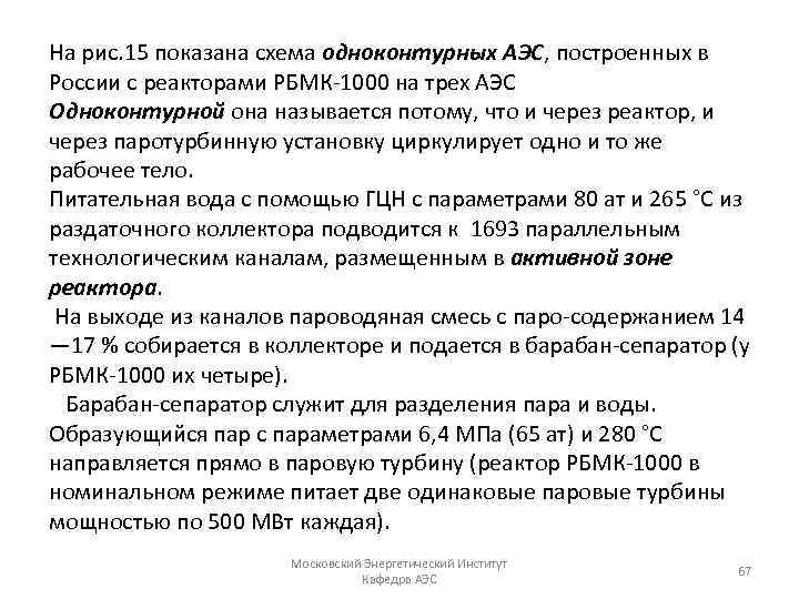 На рис. 15 показана схема одноконтурных АЭС, построенных в России с реакторами РБМК 1000