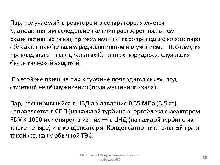 Пар, получаемый в реакторе и в сепараторе, является радиоактивным вследствие наличия растворенных в нем