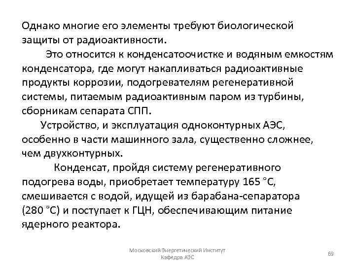 Однако многие его элементы требуют биологической защиты от радиоактивности. Это относится к конденсатоочистке и