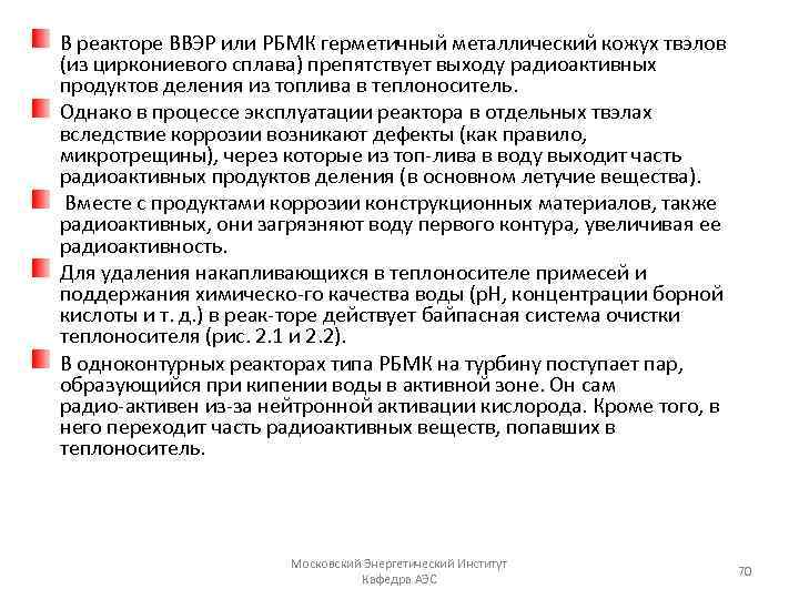 В реакторе ВВЭР или РБМК герметичный металлический кожух твэлов (из циркониевого сплава) препятствует выходу