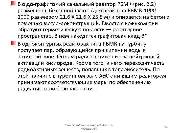 В о до графитовый канальный реактор РБМК (рис. 2. 2) размещен в бетонной шахте