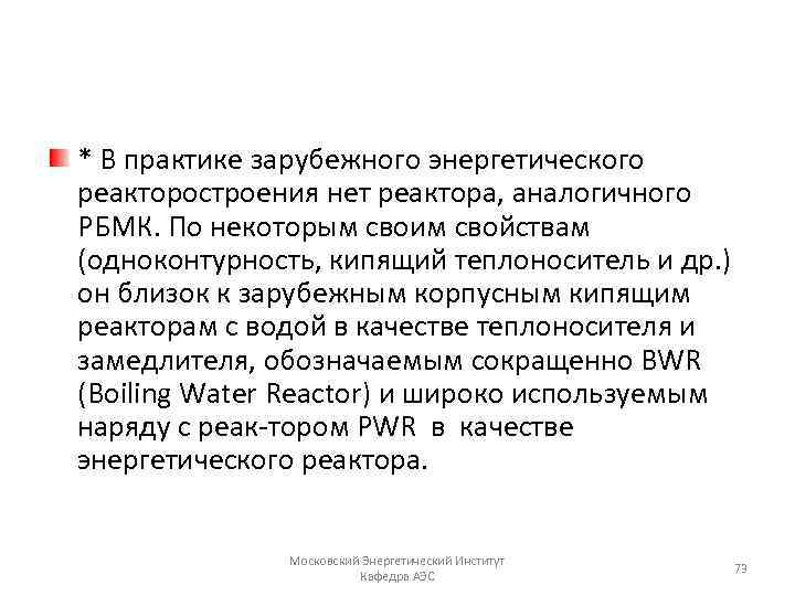 * В практике зарубежного энергетического реакторостроения нет реактора, аналогичного РБМК. По некоторым своим свойствам