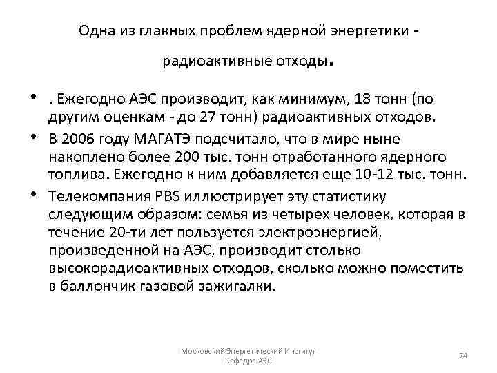 Одна из главных проблем ядерной энергетики радиоактивные отходы . • . Ежегодно АЭС производит,