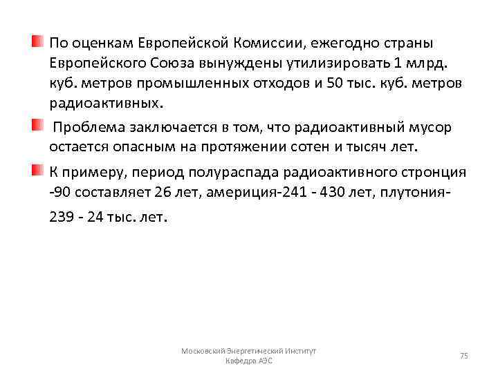 По оценкам Европейской Комиссии, ежегодно страны Европейского Союза вынуждены утилизировать 1 млрд. куб. метров