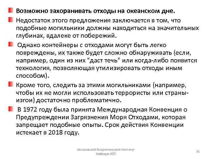 Возможно захоранивать отходы на океанском дне. Недостаток этого предложения заключается в том, что подобные