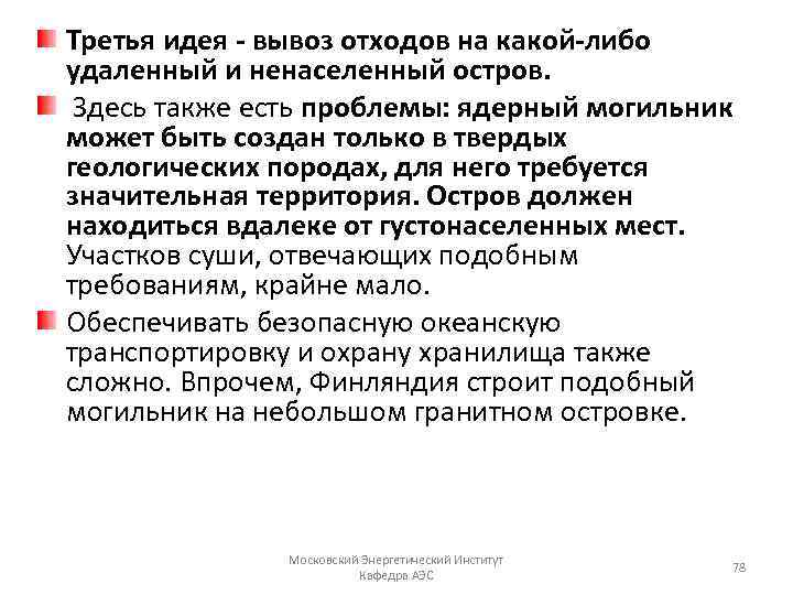 Третья идея - вывоз отходов на какой-либо удаленный и ненаселенный остров. Здесь также есть