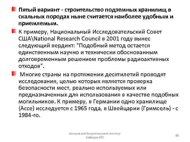 Пятый вариант - строительство подземных хранилищ в скальных породах ныне считается наиболее удобным и