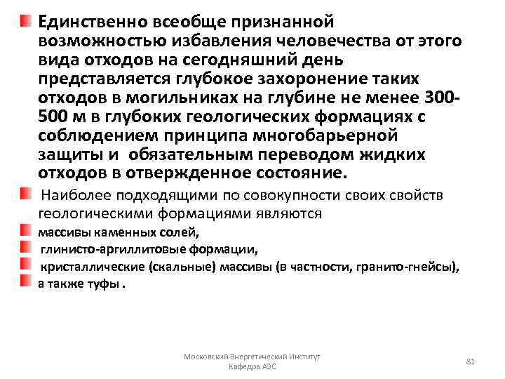 Единственно всеобще признанной возможностью избавления человечества от этого вида отходов на сегодняшний день представляется