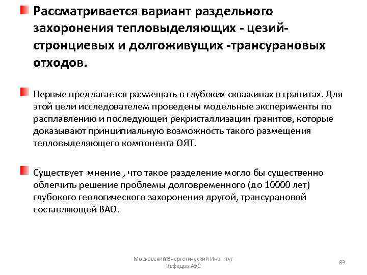 Рассматривается вариант раздельного захоронения тепловыделяющих - цезийстронциевых и долгоживущих -трансурановых отходов. Первые предлагается размещать