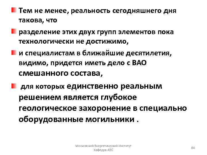 Тем не менее, реальность сегодняшнего дня такова, что разделение этих двух групп элементов пока