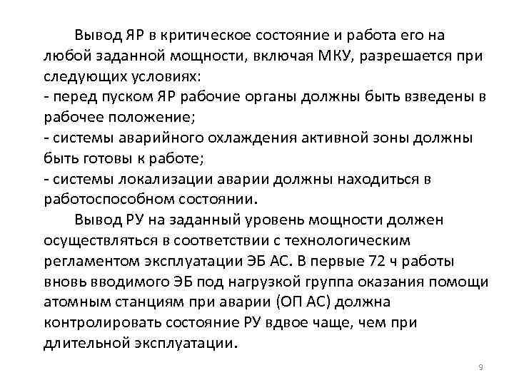 Вывод ЯР в критическое состояние и работа его на любой заданной мощности, включая МКУ,