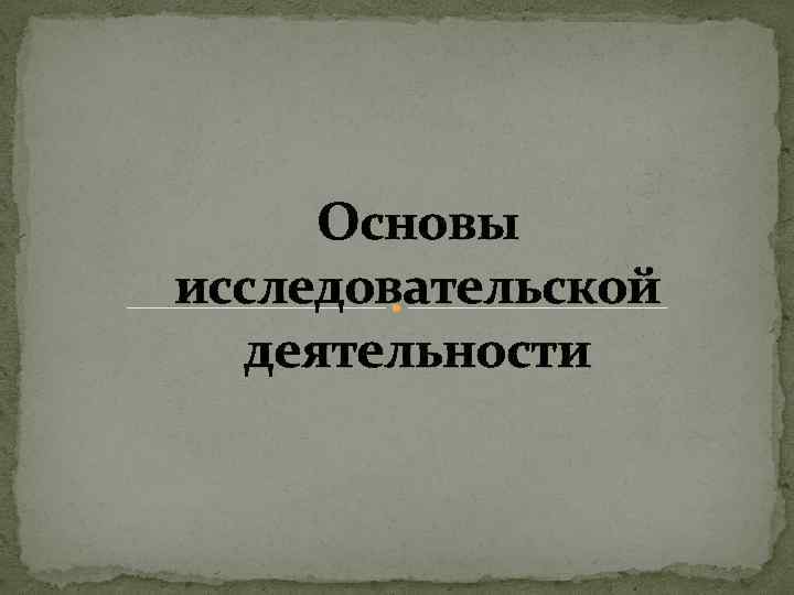 Основы исследовательской деятельности 