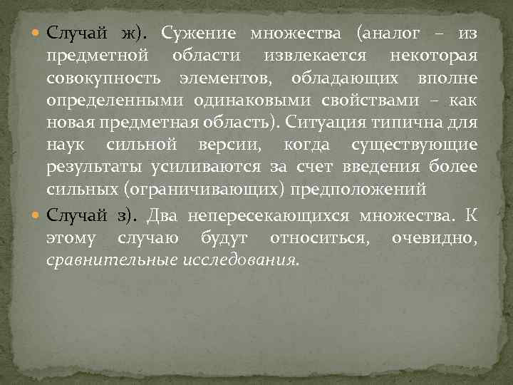  Случай ж). Сужение множества (аналог – из предметной области извлекается некоторая совокупность элементов,