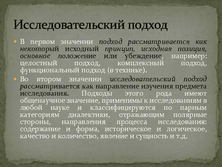 Исследовательский подход В первом значении подход рассматривается как некоторый исходный принцип, исходная позиция, основное