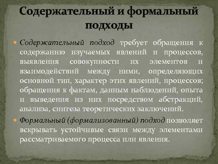 Содержательный и формальный подходы Содержательный подход требует обращения к содержанию изучаемых явлений и процессов,