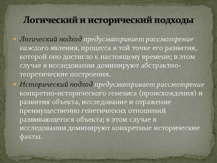 Логический и исторический подходы Логический подход предусматривает рассмотрение каждого явления, процесса в той точке